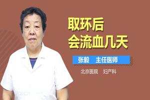 鸡西取环后不出血好吗(取环不出血怎么回事)