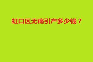 鸡西一般引产需要多少钱(引产一共要花多少钱)