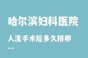 鸡西那里有无痛取环(鸡西无痛人流哪家医院好)