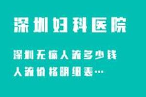 鸡西龙岗妇科人流手术(鸡西妇产医院人流价钱)