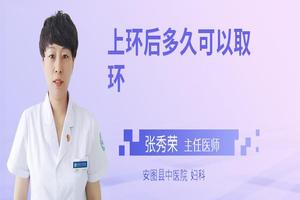 鸡西取环后经期变短为什么(取环后月经规律,但是量变少了)