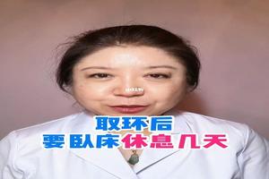 鸡西环取环后要休环多久(取环以后需要休息几天才能修复)