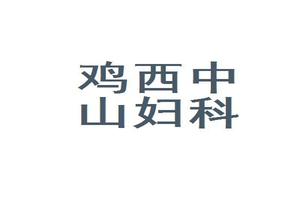 鸡西东城妇科正规医院(鸡西妇科医院哪里好哪家好)