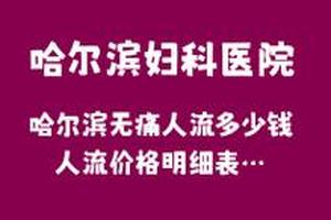 鸡西做人流时可以上吗(人流去医院可以直接做吗)