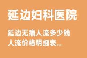 鸡西一次引产等于几次人流(做一次引产多少钱大概)