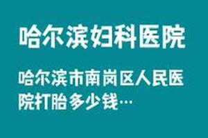 鸡西龙岗妇幼做人流(龙岗妇幼保健院做人流)