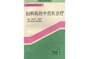 鸡西妇科病看中医好还是(鸡西妇科病看中医好还是西医好)